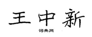 袁強王中新楷書個性簽名怎么寫