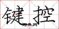 龐中華鍵控楷書怎么寫