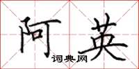 田英章阿英楷書怎么寫