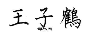 何伯昌王子鶴楷書個性簽名怎么寫