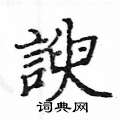 奕硬筆草書書法字典_奕鋼筆草書字帖