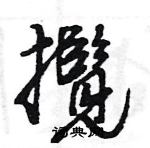 王旻寫的硬筆行書攬