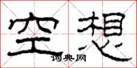 柯春海空想隸書怎么寫