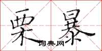 黃華生栗暴楷書怎么寫