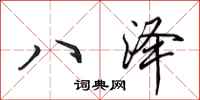 田英章八澤行書怎么寫