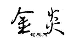 曾慶福金炎行書個性簽名怎么寫