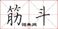田英章筋斗楷書怎么寫