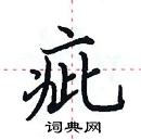 田英章寫的硬筆楷書疵