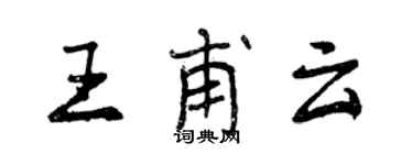 曾慶福王甫雲行書個性簽名怎么寫