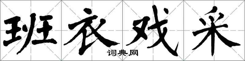 翁闓運班衣戲采楷書怎么寫