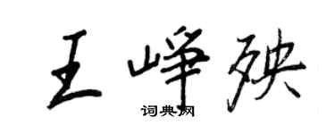 王正良王崢殃行書個性簽名怎么寫