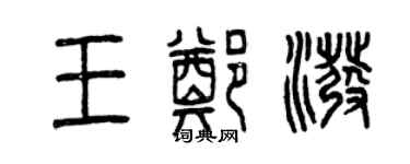 曾慶福王鄭潑篆書個性簽名怎么寫