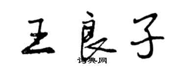 曾慶福王良子行書個性簽名怎么寫