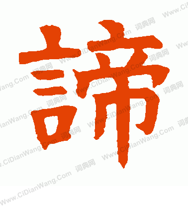 嵩山陀羅尼經寫的諦