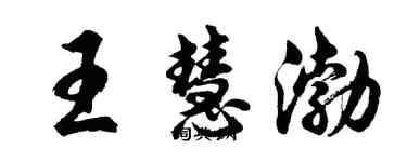 胡問遂王慧渤行書個性簽名怎么寫