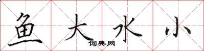 田英章魚大水小楷書怎么寫