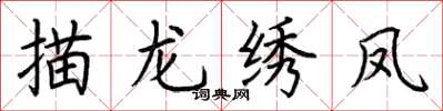 荊霄鵬描龍繡鳳楷書怎么寫