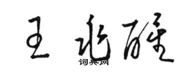 駱恆光王兆醒草書個性簽名怎么寫