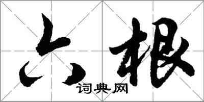 胡問遂六根行書怎么寫