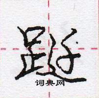 龐中華寫的硬筆行書躚