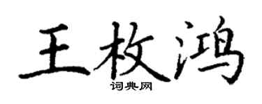丁謙王枚鴻楷書個性簽名怎么寫