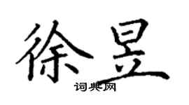 丁謙徐昱楷書個性簽名怎么寫