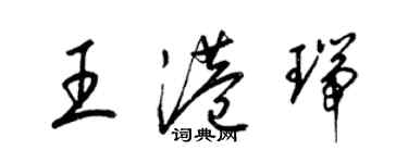 梁錦英王港瑞草書個性簽名怎么寫