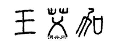 曾慶福王艾加篆書個性簽名怎么寫