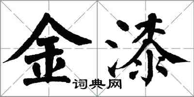 翁闓運金漆楷書怎么寫