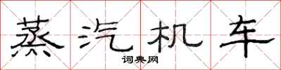 范連陞蒸汽機車隸書怎么寫