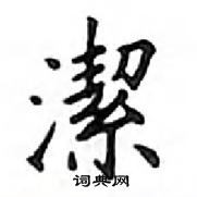 鄧散木寫的硬筆楷書潔