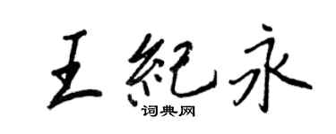 王正良王紀永行書個性簽名怎么寫