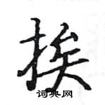 駱恆光寫的硬筆楷書挨