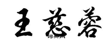 胡問遂王慈蓉行書個性簽名怎么寫