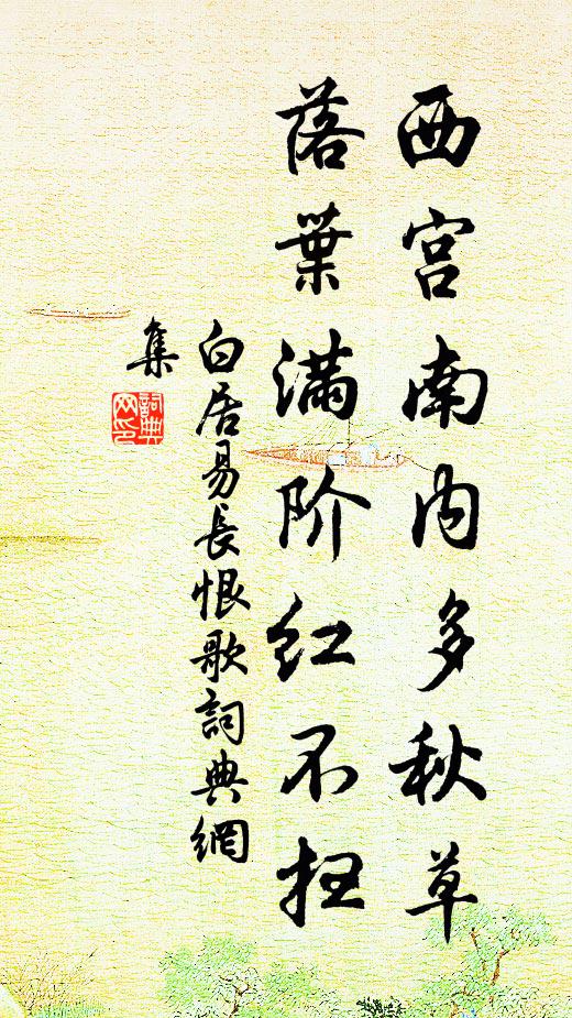 白居易西宮南內多秋草,落葉滿階紅不掃。書法作品欣賞