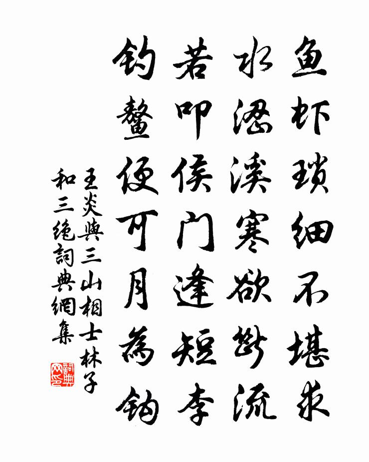 王炎與三山相士林子和三絕書法作品欣賞