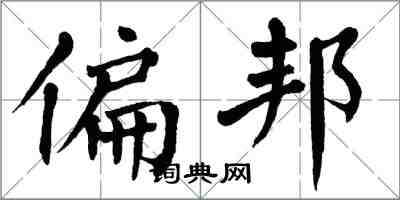 翁闓運偏邦楷書怎么寫