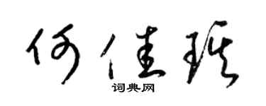 梁錦英何佳琪草書個性簽名怎么寫