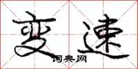 龐中華變速行書怎么寫