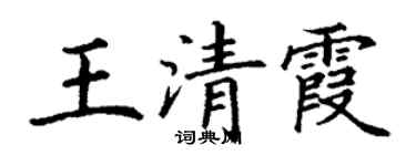 丁謙王清霞楷書個性簽名怎么寫