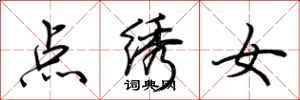 荊霄鵬點繡女行書怎么寫