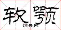 柯春海軟顎隸書怎么寫