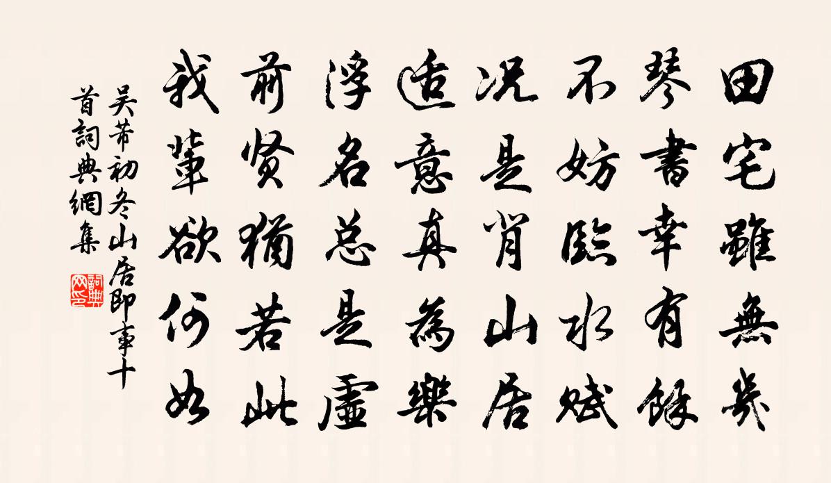 吳芾初冬山居即事十首書法作品欣賞