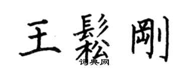 何伯昌王松剛楷書個性簽名怎么寫