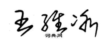 朱錫榮王維冰草書個性簽名怎么寫