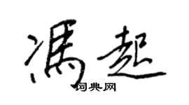 王正良馮起行書個性簽名怎么寫
