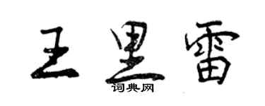 曾慶福王里雷行書個性簽名怎么寫