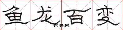 駱恆光魚龍百變隸書怎么寫