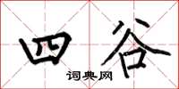 何伯昌四谷楷書怎么寫