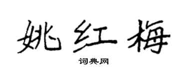 袁強姚紅梅楷書個性簽名怎么寫